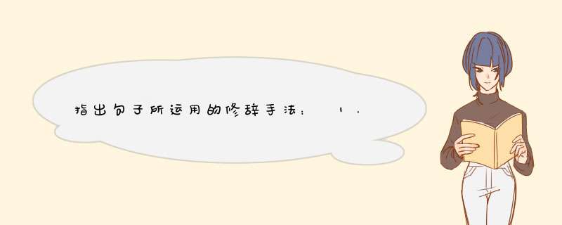 指出句子所运用的修辞手法： 1.他正向古代典籍钻探，有如向地壳寻求宝藏 2.闻先生大无畏地在群众大会上，,第1张